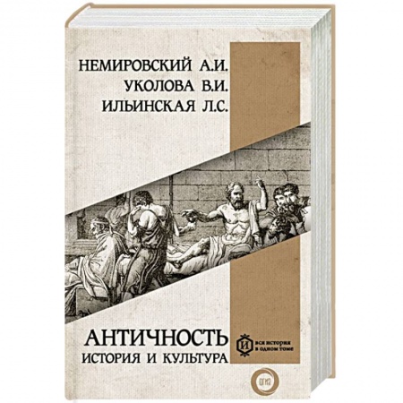 Всемирная история, книга Античность: история и культура