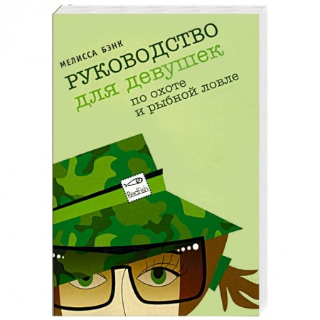 Любовный роман, книга Руководство для девушек по охоте и рыбной ловле