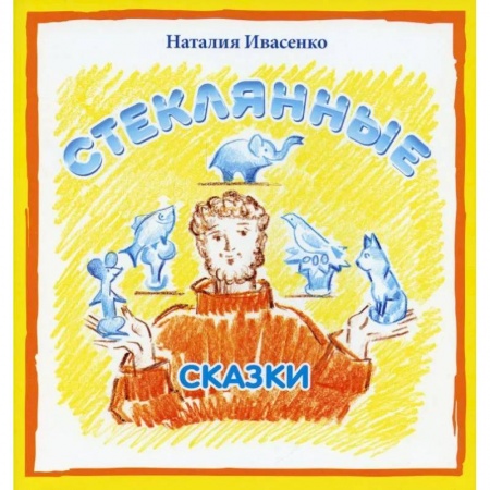 Книги, книга Стеклянные сказки