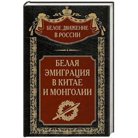 От Руси до России, книга Белая эмиграция в Китае и Монголии