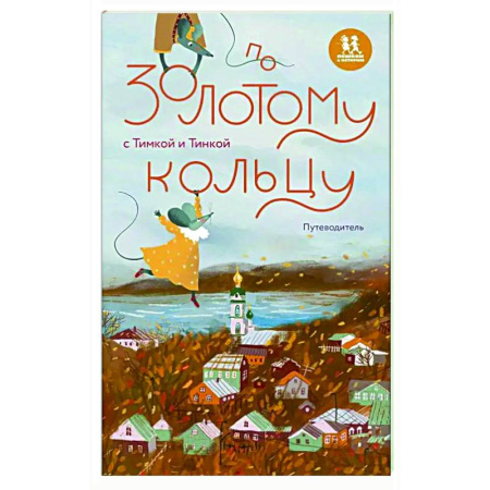 Путеводители по странам, книга По Золотому кольцу с Тимкой и Тинкой. Путеводитель