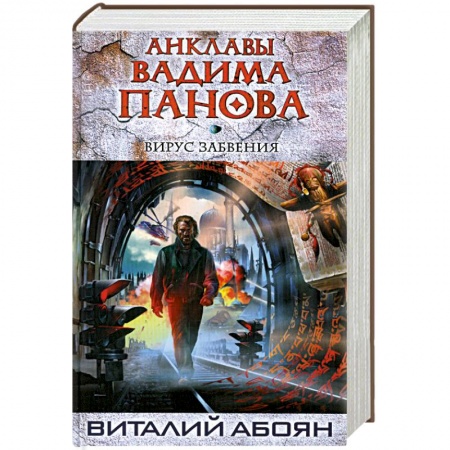 Книги, книга Вирус забвения