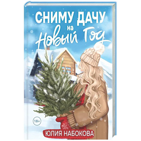 Любовный роман, книга Сниму дачу на Новый год