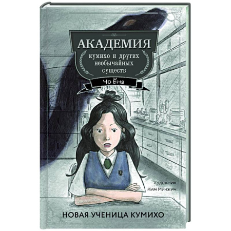Проза для детей, книга Новая ученица кумихо (#1)