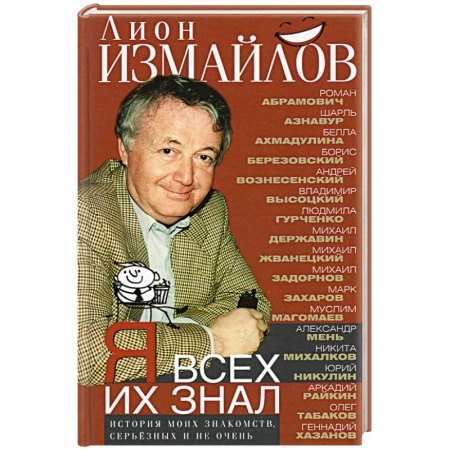 Мемуары, биографии, книга Я всех их знал. История моих знакомств, серьёзных и не очень
