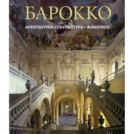 Книги, книга Барокко. Архитектура. Скульптура. Живопись.