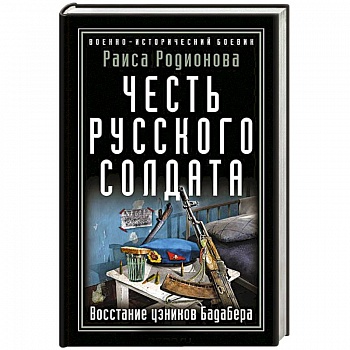 Честь русского солдата. Восстание узников Бадабера