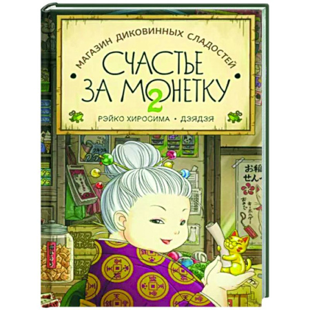 Проза для детей, книга Счастье за монетку. Кн.2