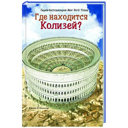 Познавательная литература, книга Где расположен Колизей?