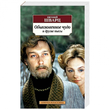 Книги, книга Обыкновенное чудо и другие пьесы