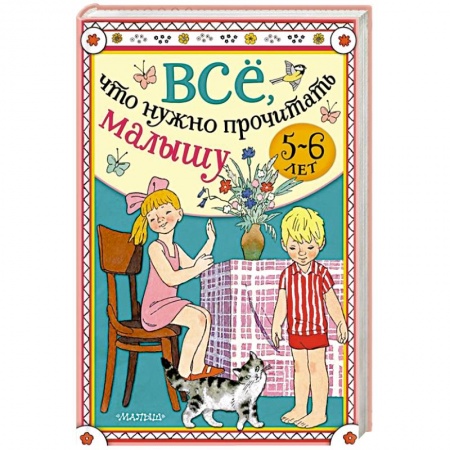 Книги для дошкольников (4-6 лет), книга Всё, что нужно прочитать малышу в 5-6 лет