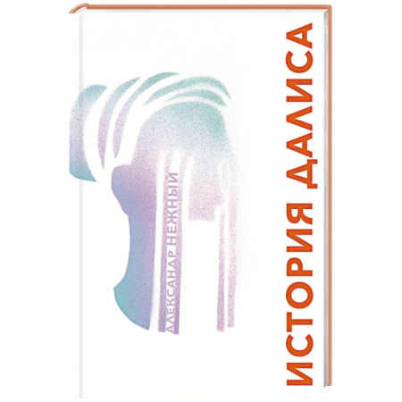 Классика, современная литература, книга История Далиса и другие повести