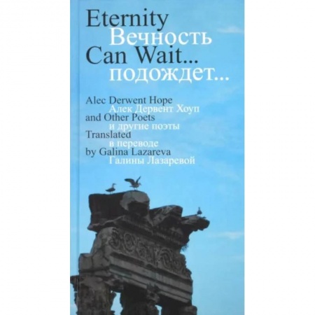 Классика, современная литература, книга Вечность подождет