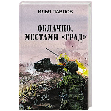 Детективы, триллеры, книга Облачно, местами 'Град'