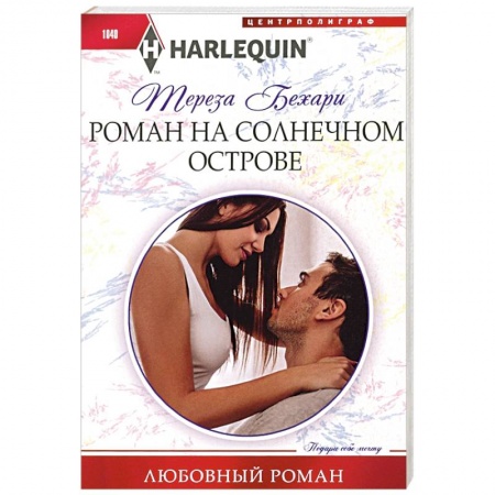 Любовный роман, книга Роман на солнечном острове