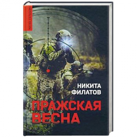 Детективы, триллеры, книга Пражская весна