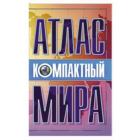 Атласы. Карты, книга Компактный атлас мира