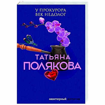 У прокурора век недолог