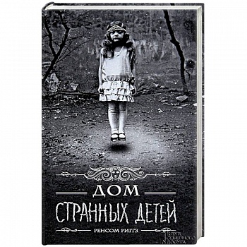 Дом странных детей
