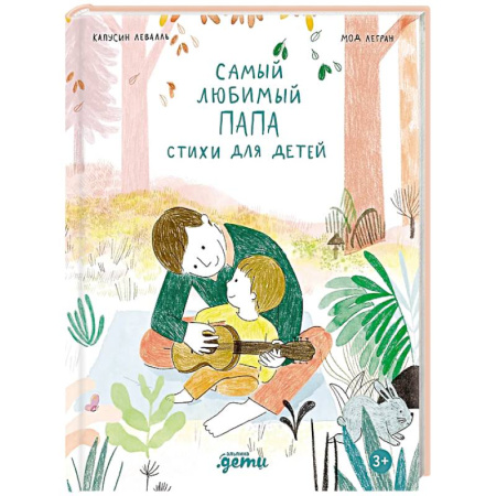 Поэзия для детей, книга Самый любимый папа. Стихи для детей