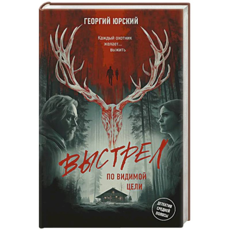 Детективы, триллеры, книга Выстрел по видимой цели