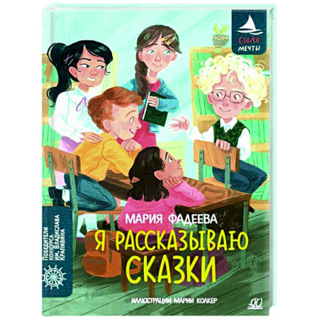 Проза для детей, книга Я рассказываю сказки