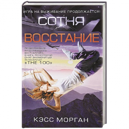 Фантастика, фэнтези, книга Сотня. Восстание
