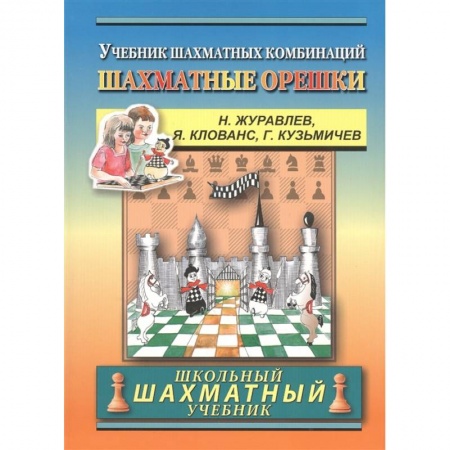 Спорт. Фитнес, книга Шахматные орешки.Учебник шахматных комбинаций