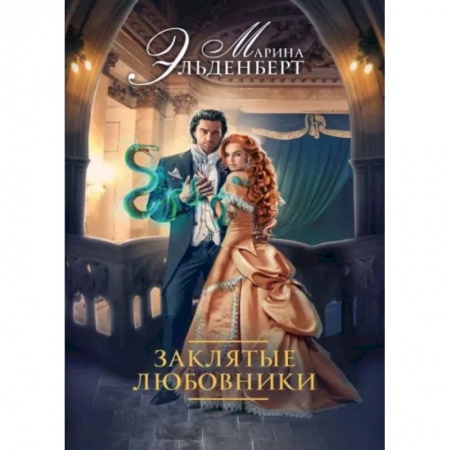 Фантастика, фэнтези, книга Заклятые любовники