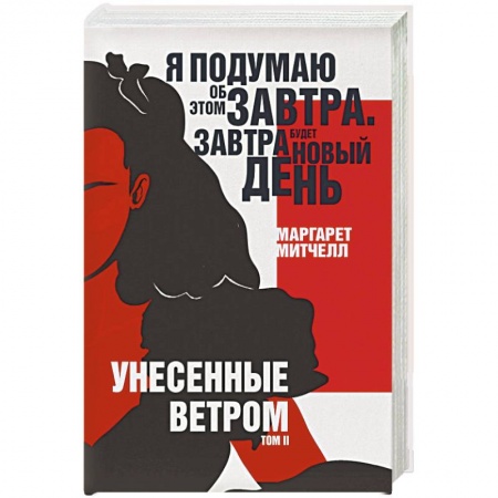 Классика, современная литература, книга Унесенные ветром. Том II