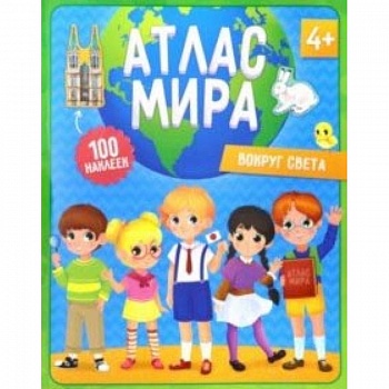 Атлас мира с наклейками. Вокруг света