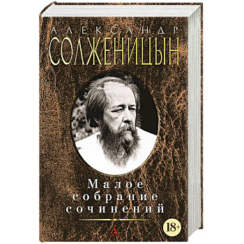 Солженицын. Малое собрание сочинений