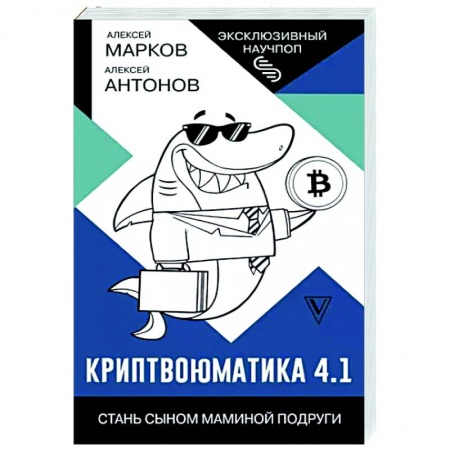 Финансы. Банковское дело. Инвестиции, книга Криптвоюматика 4.1. Стань сыном маминой подруги