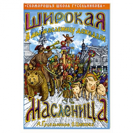 Развлечения. Праздники. Юмор, книга Широкая Масленица. А мы масленицу дожидали!