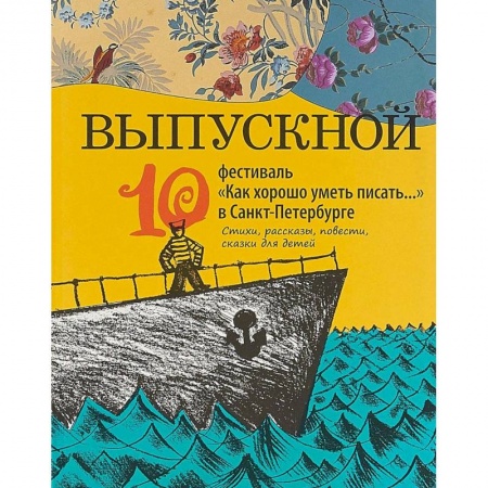 Книги, книга Выпускной. Сборник произведений молодых писателей