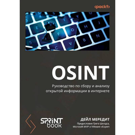 Компьютерная безопасность. Хакерство, книга OSINT. Руководство по сбору и анализу открытой информации в интернете