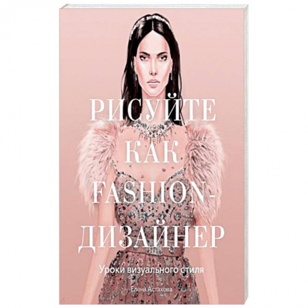 Рисование, живопись, книга Рисуйте как fashion-дизайнер. Уроки визуального стиля