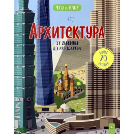 Познавательная литература, книга Архитектура: от хижины до небоскреба