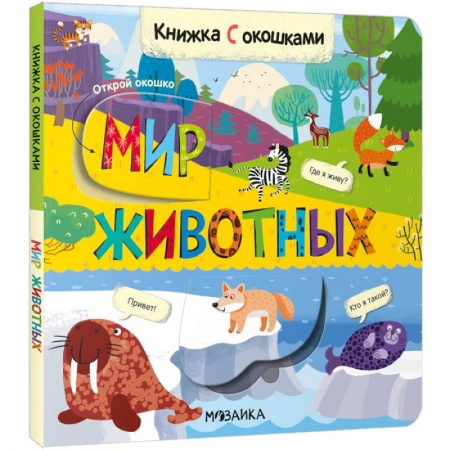 Книги с вырубкой, книга Мир животных