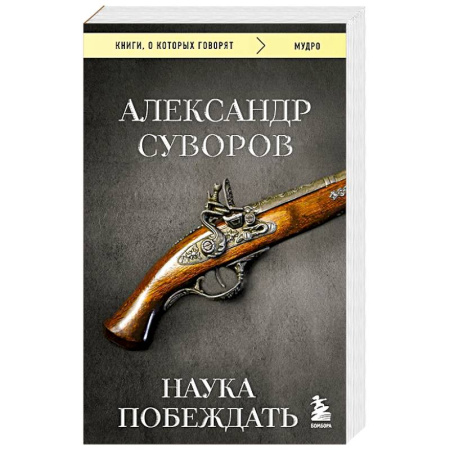 Публицистика, книга Наука побеждать