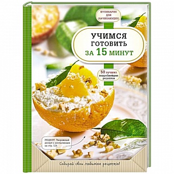 Учимся готовить за 15 минут