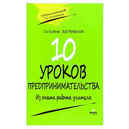 Предпринимательство. Отраслевой бизнес, книга 10 уроков предпринимательства