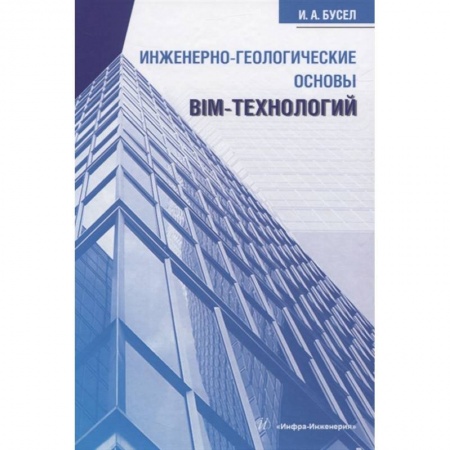 Естественные науки, книга Инженерно-геологические основы BIM-технологий