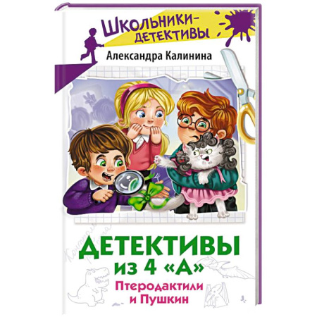 Проза для детей, книга Детективы из 4 'А'. Птеродактили и Пушкин