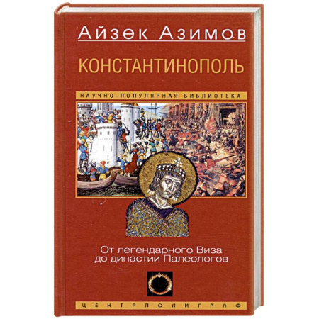 Древний мир и средние века, книга Константинополь. От легендарного Виза до династии Палеологов