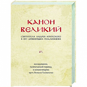 Канон Великий святителя Андрея Критского в его древнейшем подлиннике: исследование, поэтический перевод и комментарии