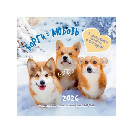 Корги = Любовь. Календарь 2026