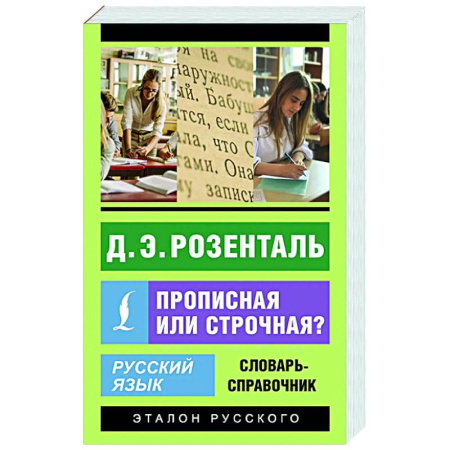 Изучение языков, книга Русский язык. Прописная или строчная? Словарь-справочник