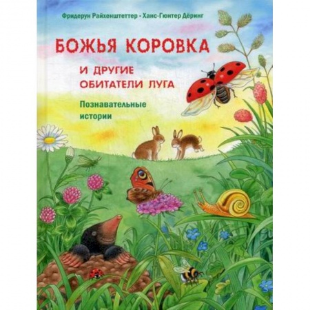 Познавательная литература, книга Божья коровка и другие обитатели луга