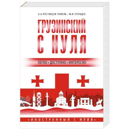 Изучение языков, книга Грузинский с нуля